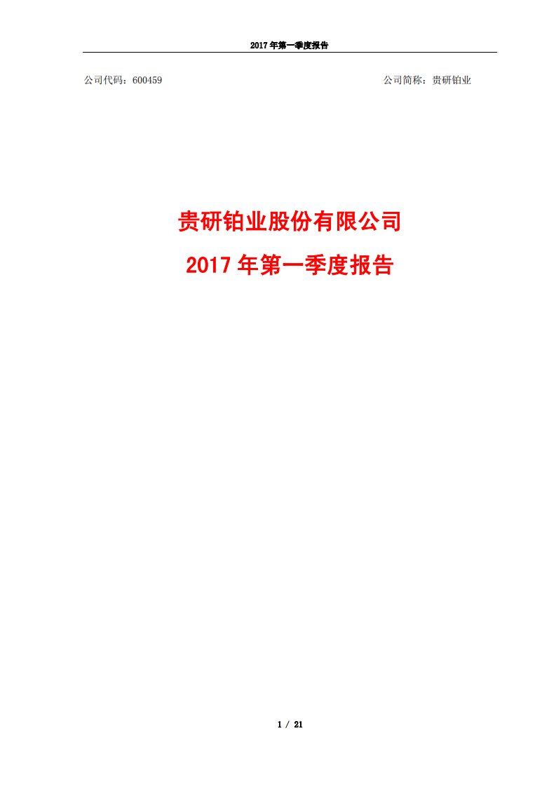 上交所-贵研铂业2017年第一季度报告-20170426