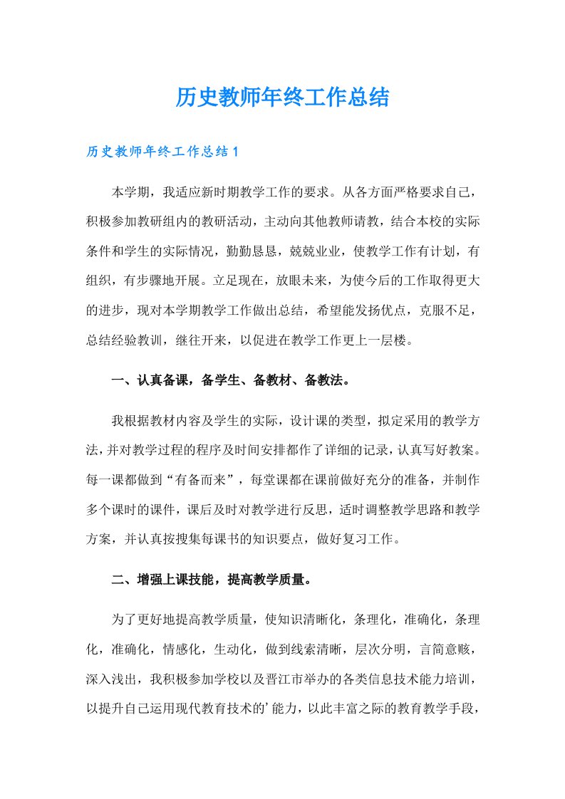 历史教师年终工作总结