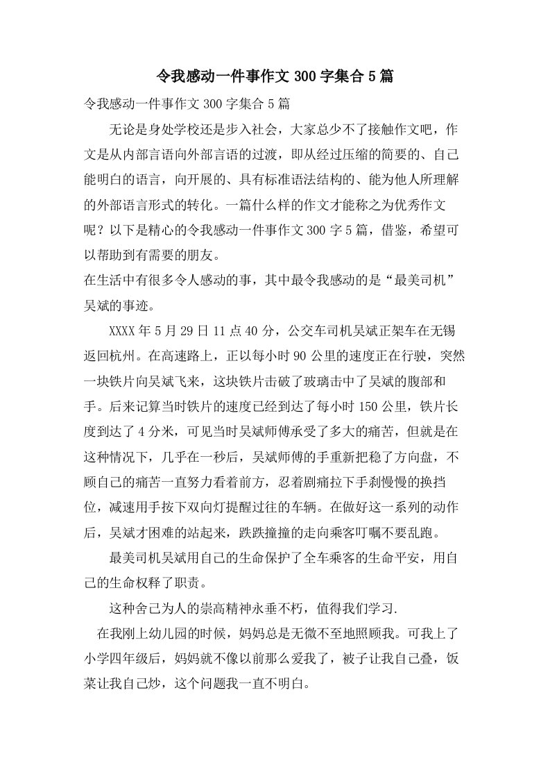 令我感动一件事作文300字集合5篇