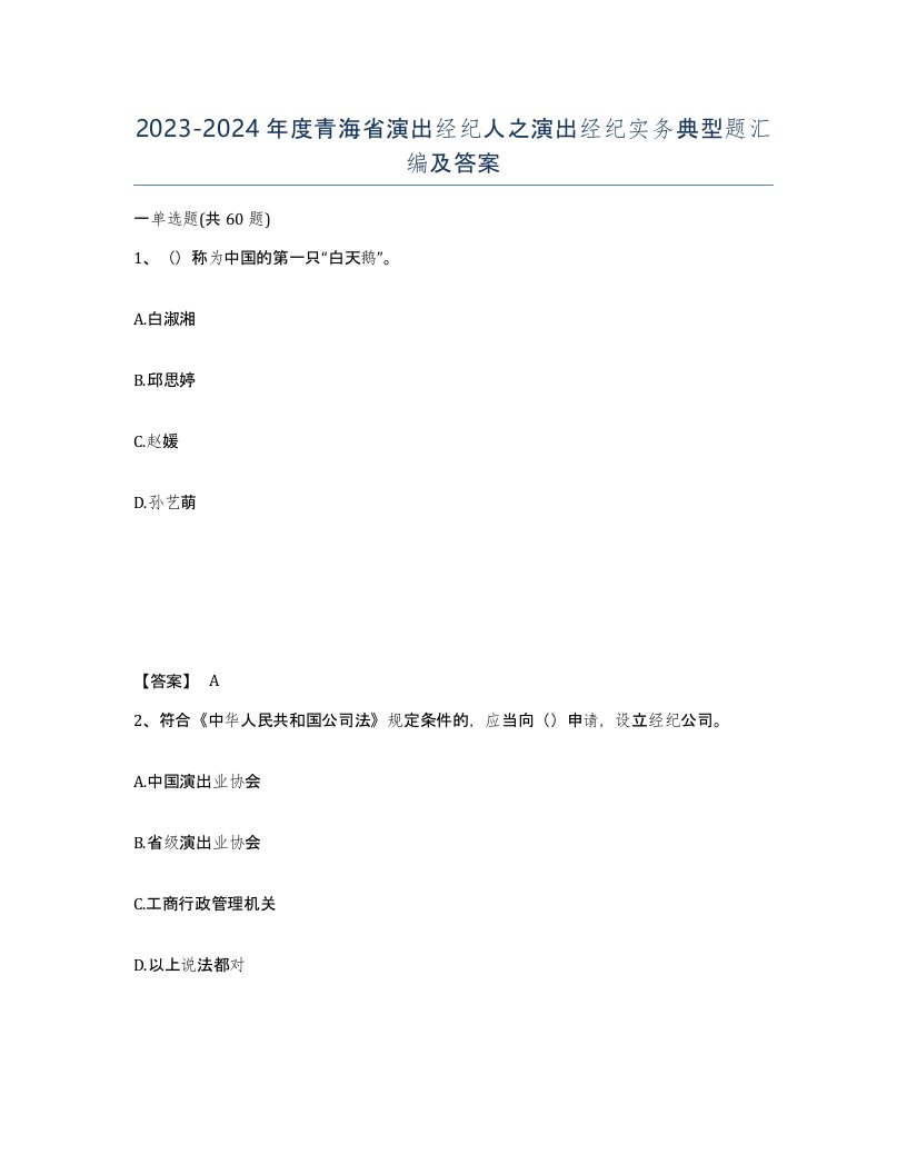 2023-2024年度青海省演出经纪人之演出经纪实务典型题汇编及答案