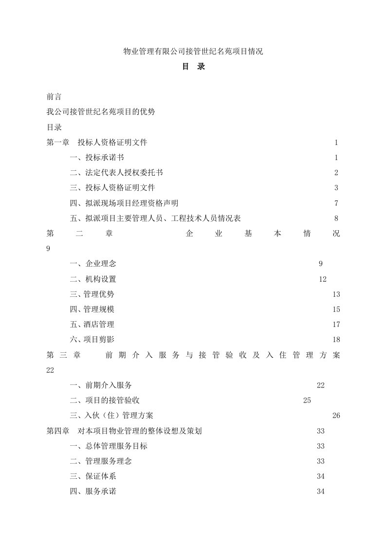 物业管理-物业管理有限公司接管世纪名苑项目情况