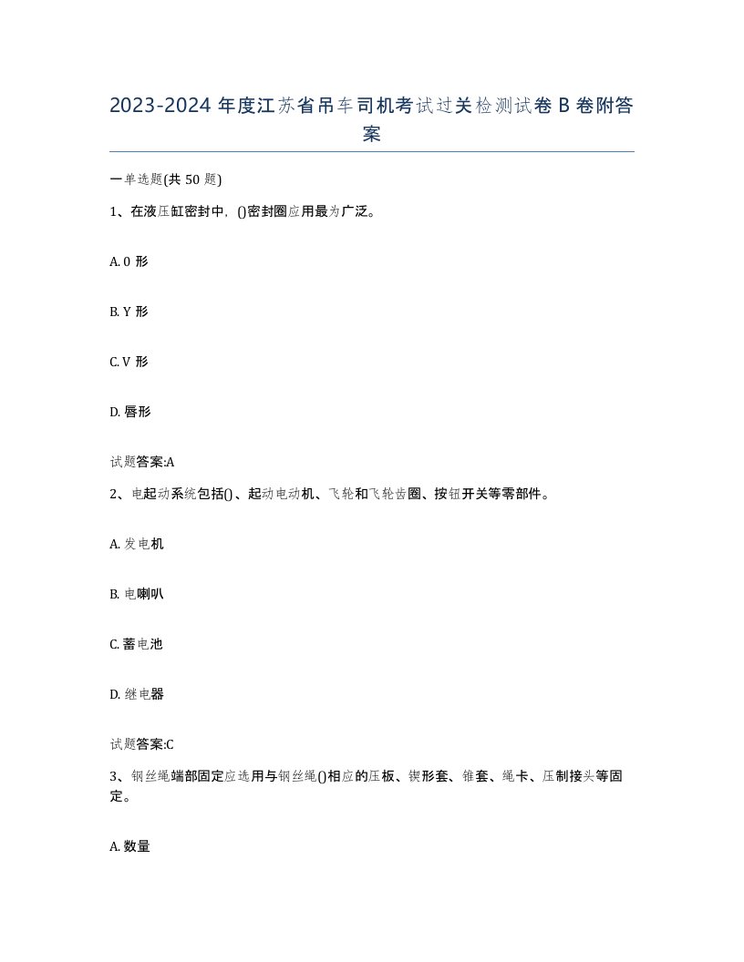 20232024年度江苏省吊车司机考试过关检测试卷B卷附答案