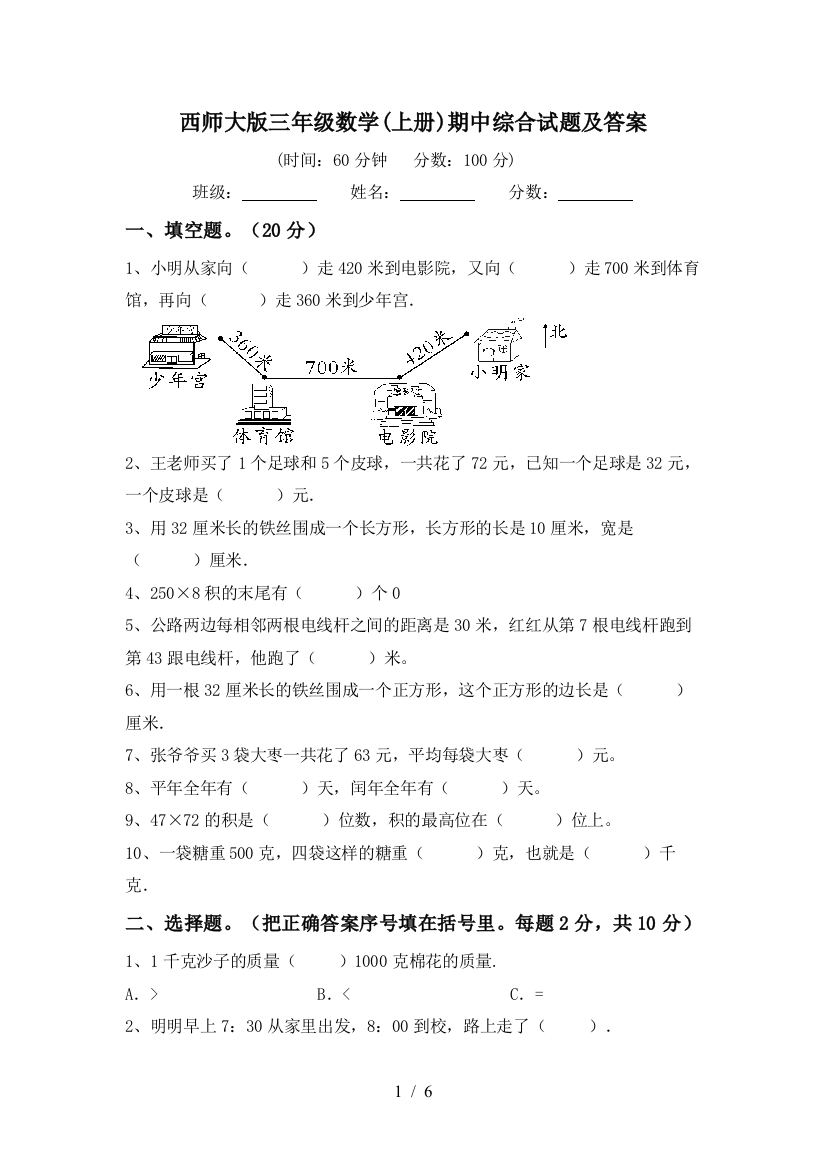 西师大版三年级数学(上册)期中综合试题及答案