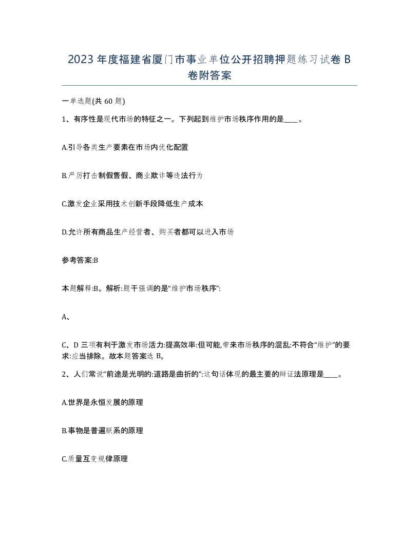 2023年度福建省厦门市事业单位公开招聘押题练习试卷B卷附答案