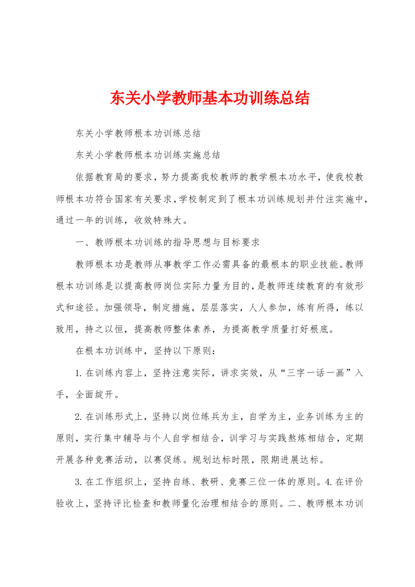 东关小学教师基本功训练总结