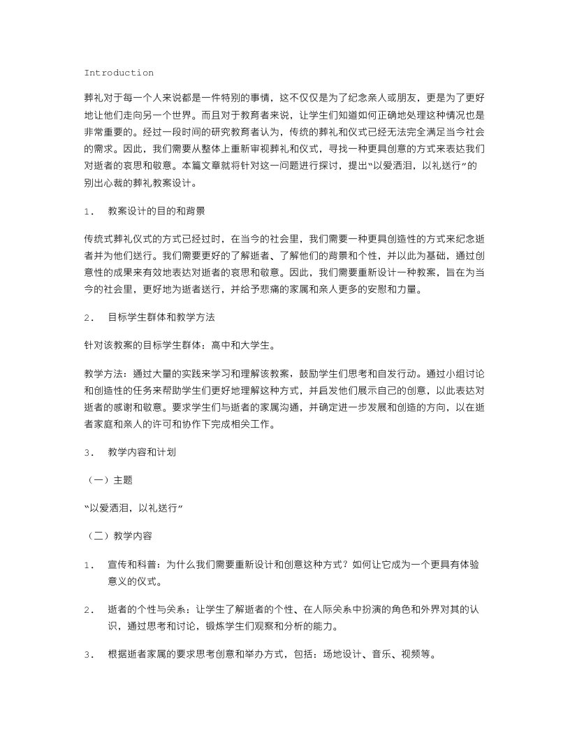 别出心裁的葬礼教案设计：以爱洒泪，以礼送行