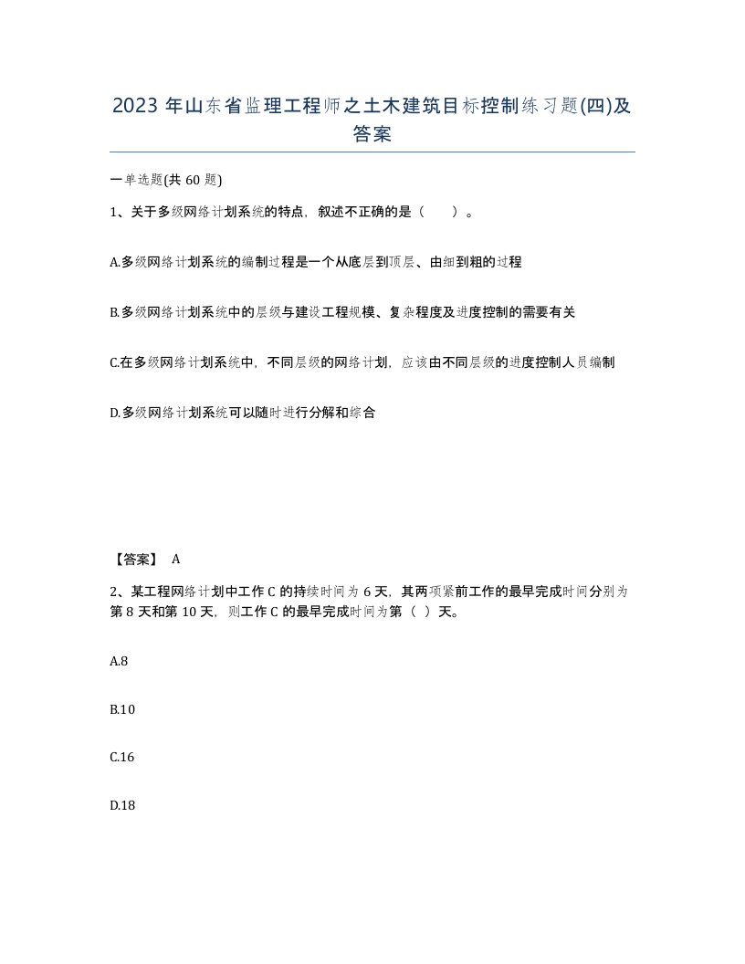 2023年山东省监理工程师之土木建筑目标控制练习题四及答案