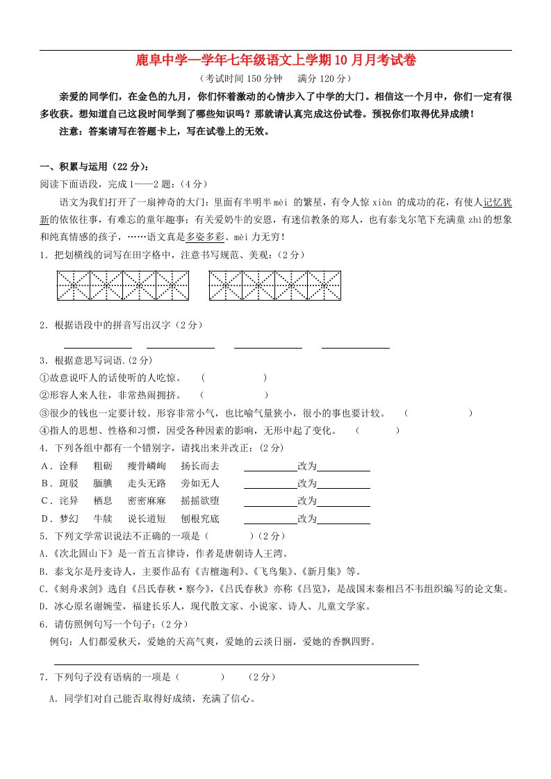 云南省石林县鹿阜中学七级语文10月月考试题