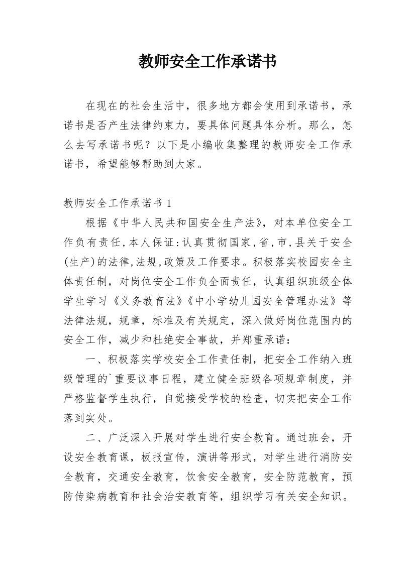 教师安全工作承诺书_1