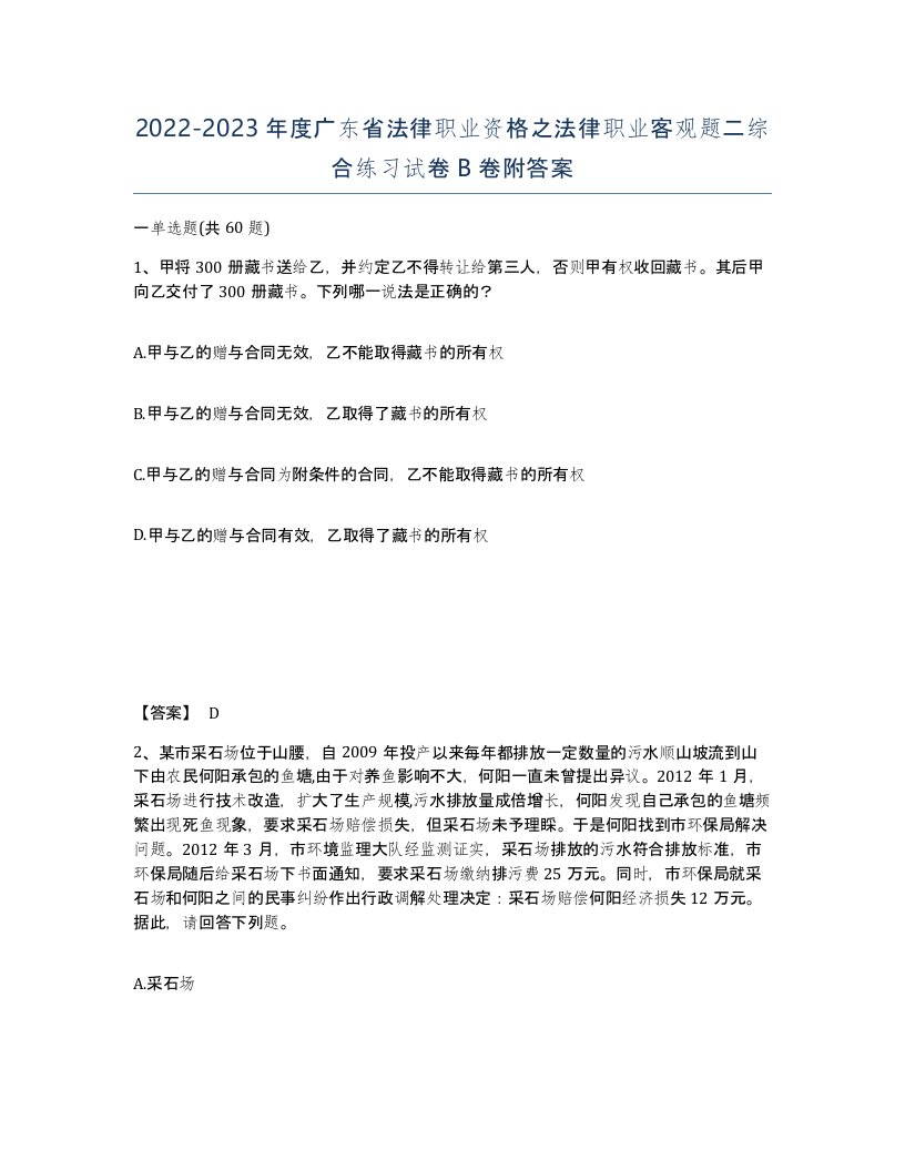 2022-2023年度广东省法律职业资格之法律职业客观题二综合练习试卷B卷附答案