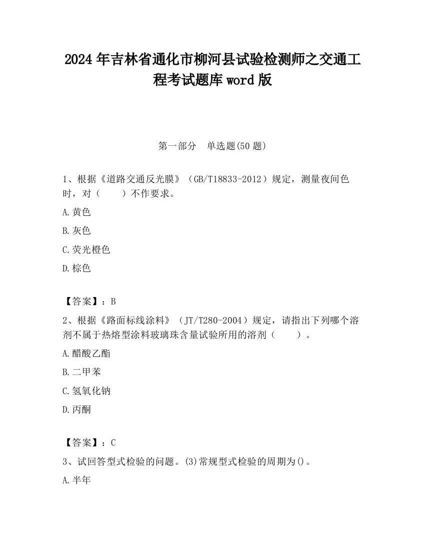 2024年吉林省通化市柳河县试验检测师之交通工程考试题库word版