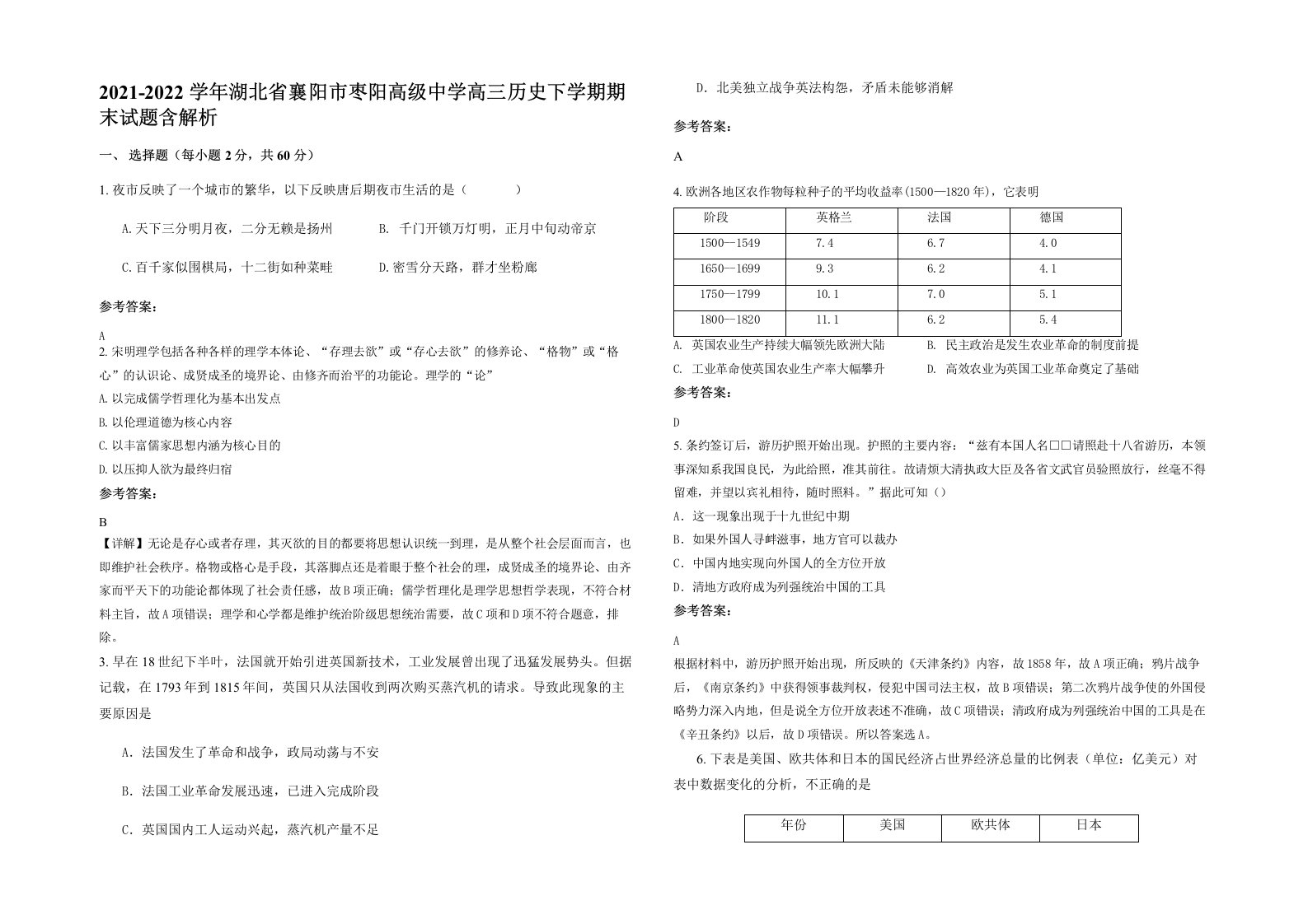 2021-2022学年湖北省襄阳市枣阳高级中学高三历史下学期期末试题含解析