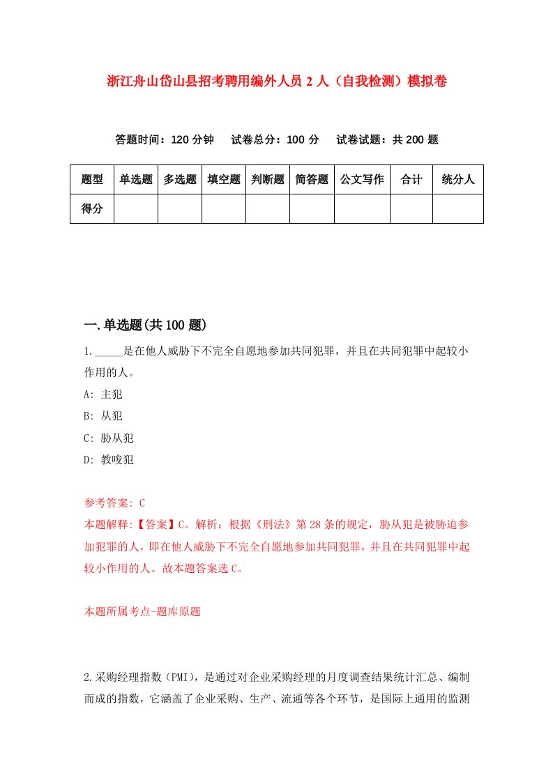 浙江舟山岱山县招考聘用编外人员2人自我检测模拟卷第1次