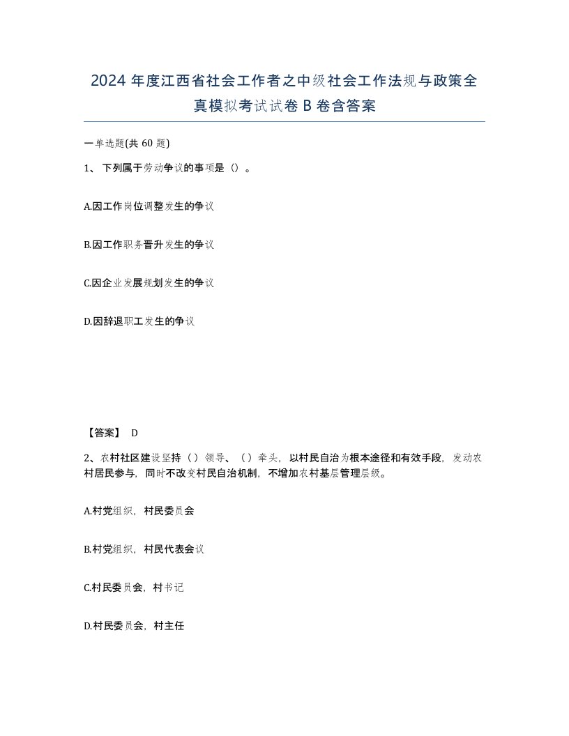 2024年度江西省社会工作者之中级社会工作法规与政策全真模拟考试试卷B卷含答案