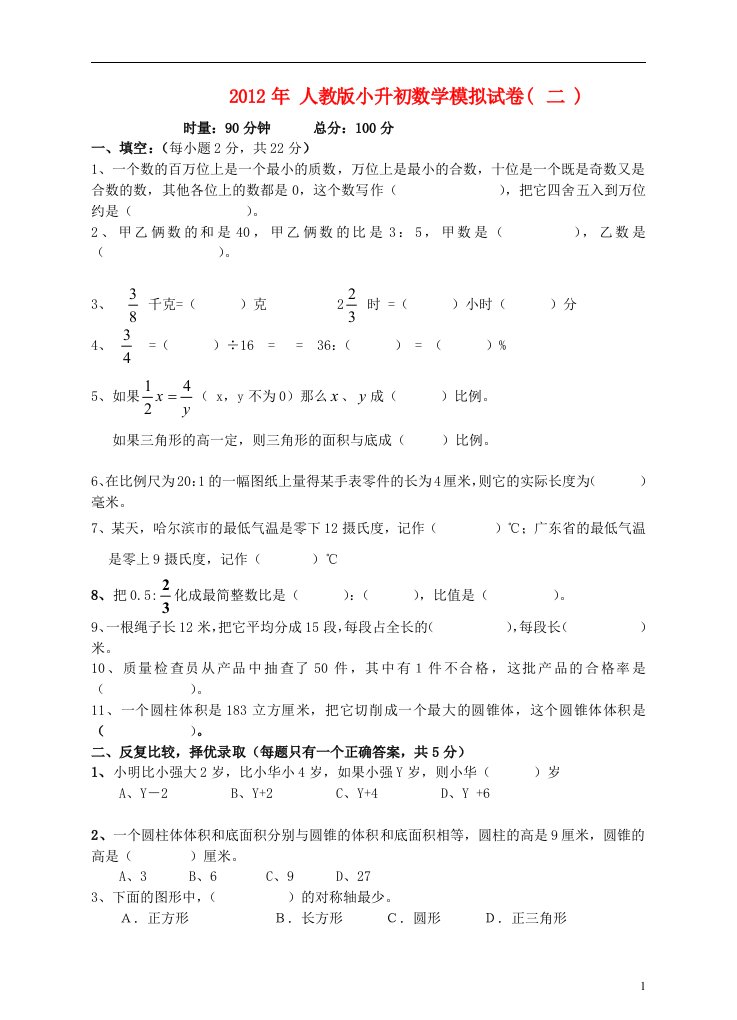 2012年小升初数学模拟试卷二人教版