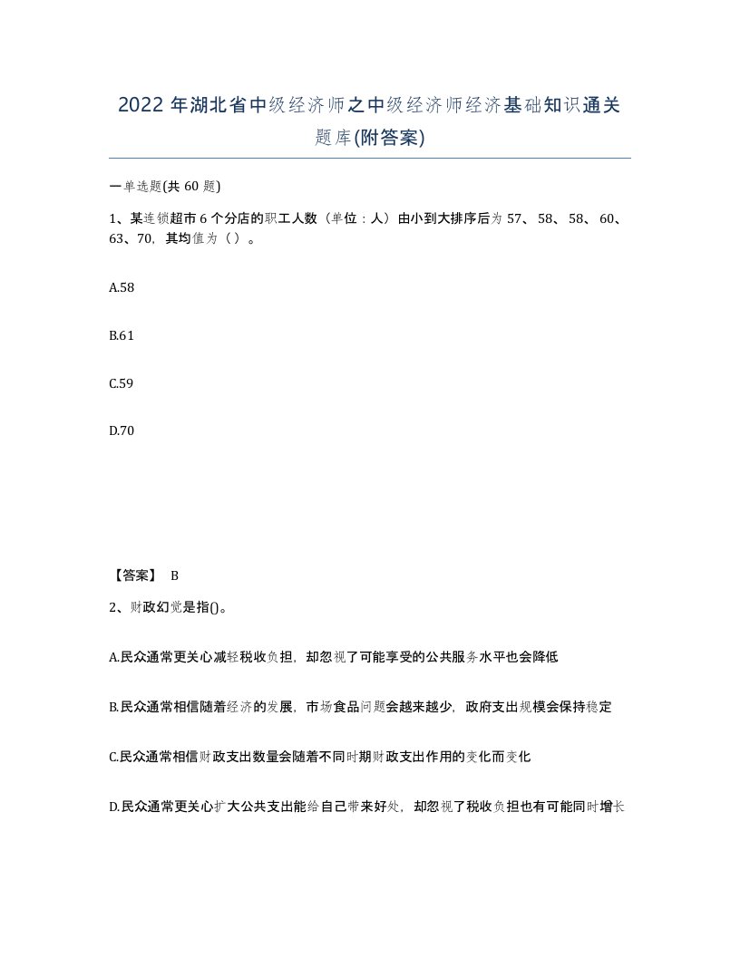 2022年湖北省中级经济师之中级经济师经济基础知识通关题库附答案