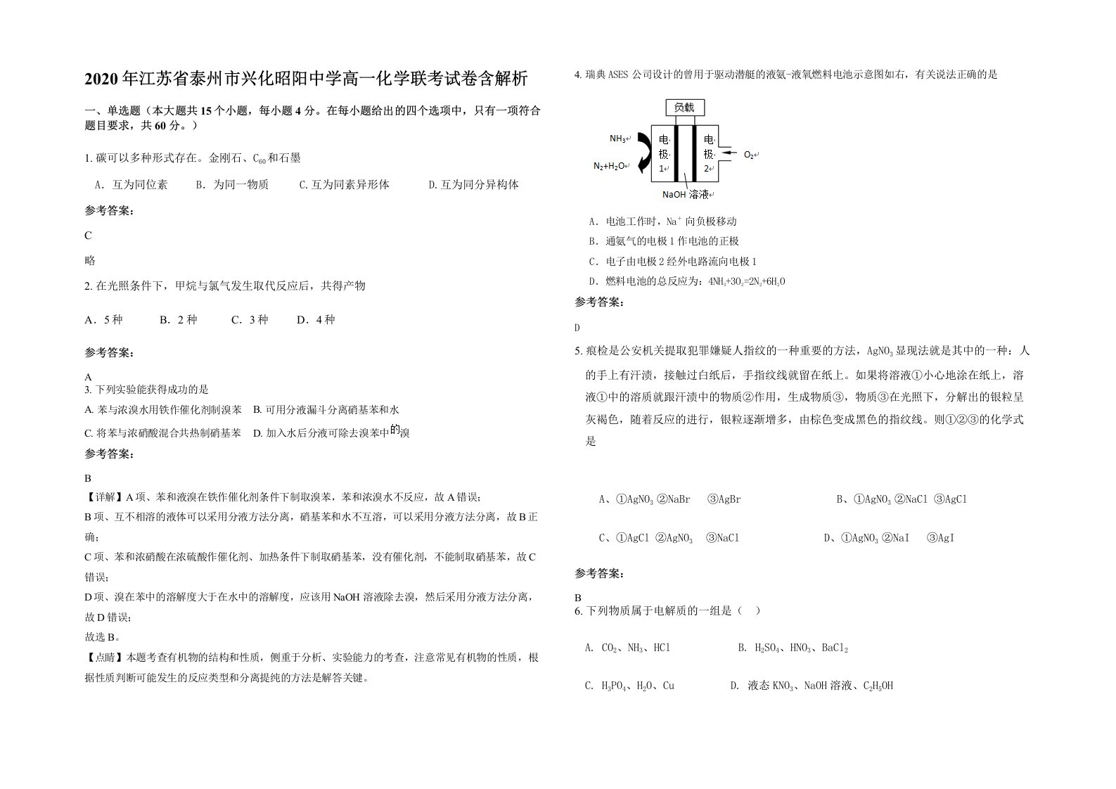 2020年江苏省泰州市兴化昭阳中学高一化学联考试卷含解析