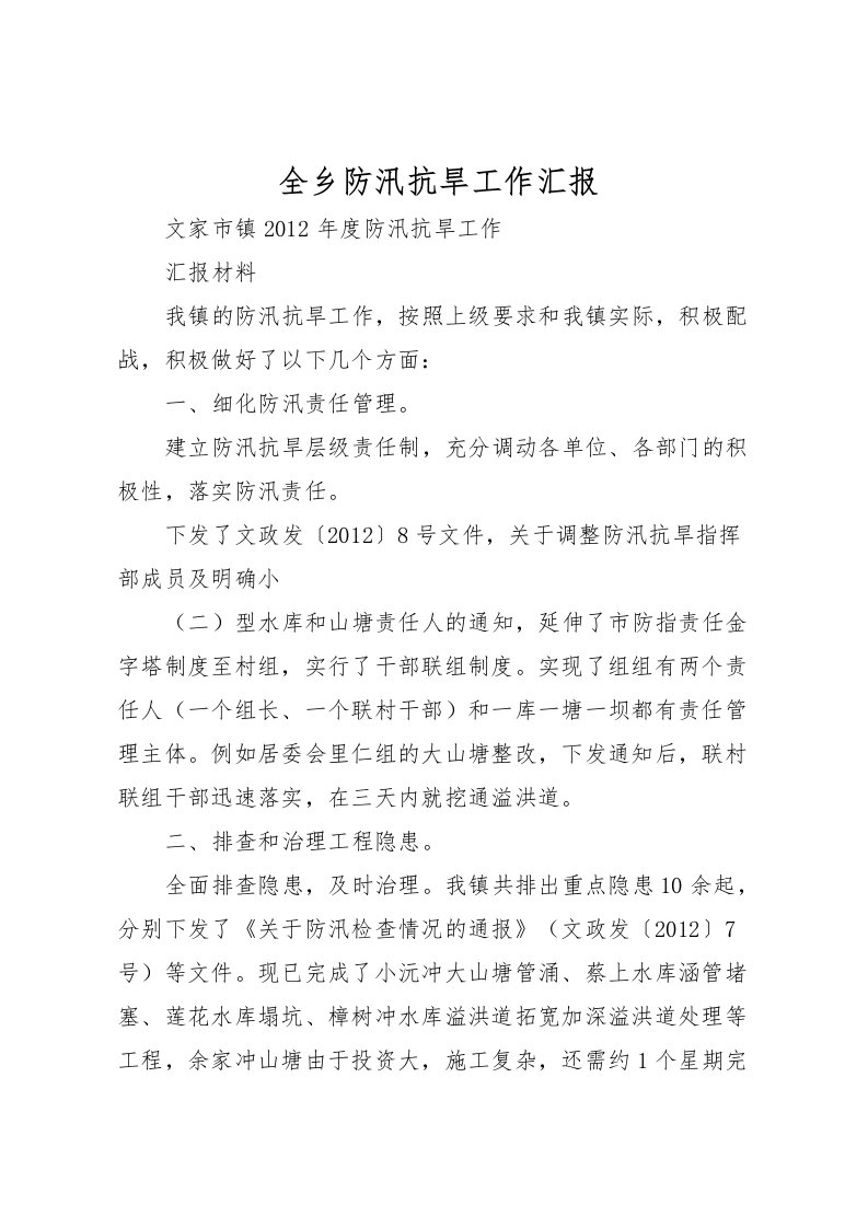 2022全乡防汛抗旱工作汇报