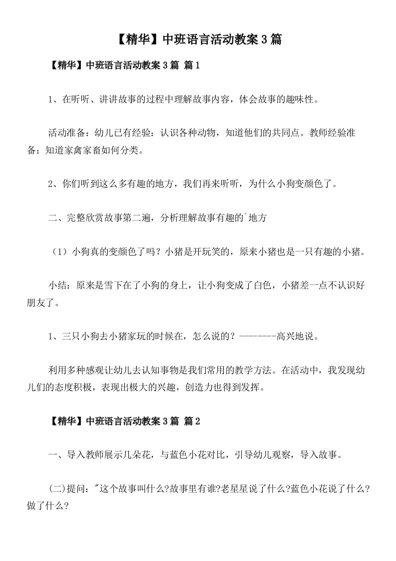 【精华】中班语言活动教案3篇