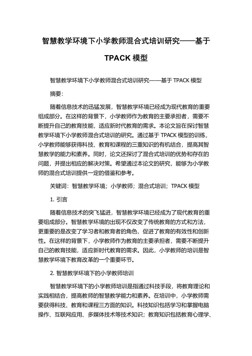 智慧教学环境下小学教师混合式培训研究——基于TPACK模型