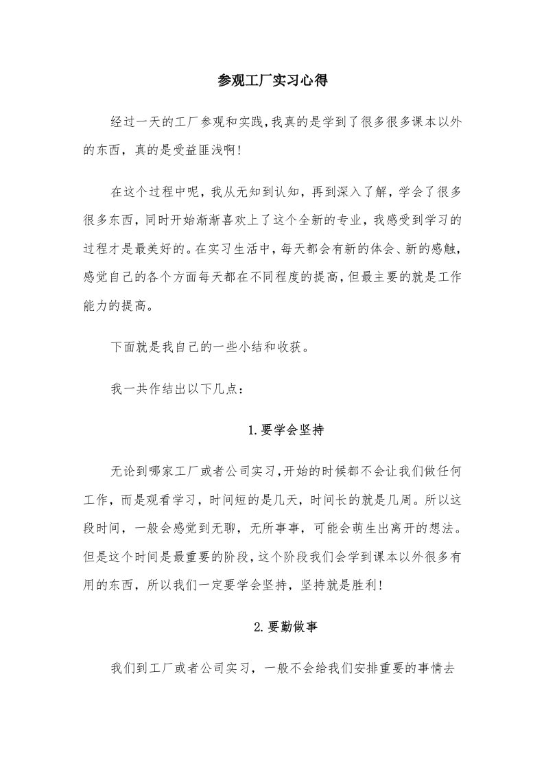 参观工厂实习心得