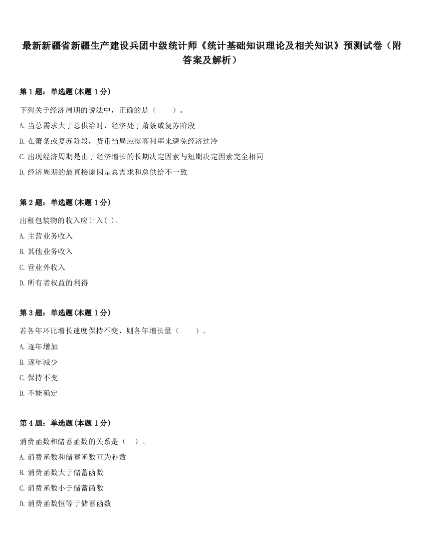 最新新疆省新疆生产建设兵团中级统计师《统计基础知识理论及相关知识》预测试卷（附答案及解析）