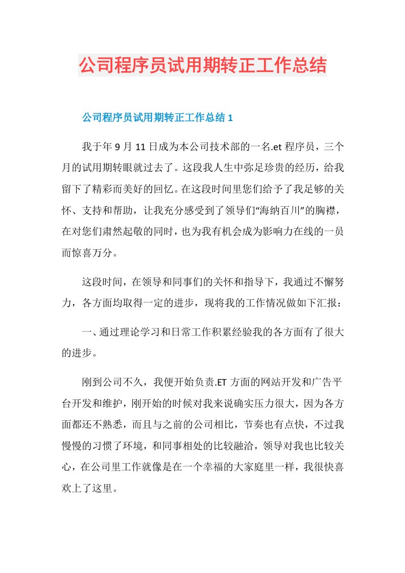 公司程序员试用期转正工作总结