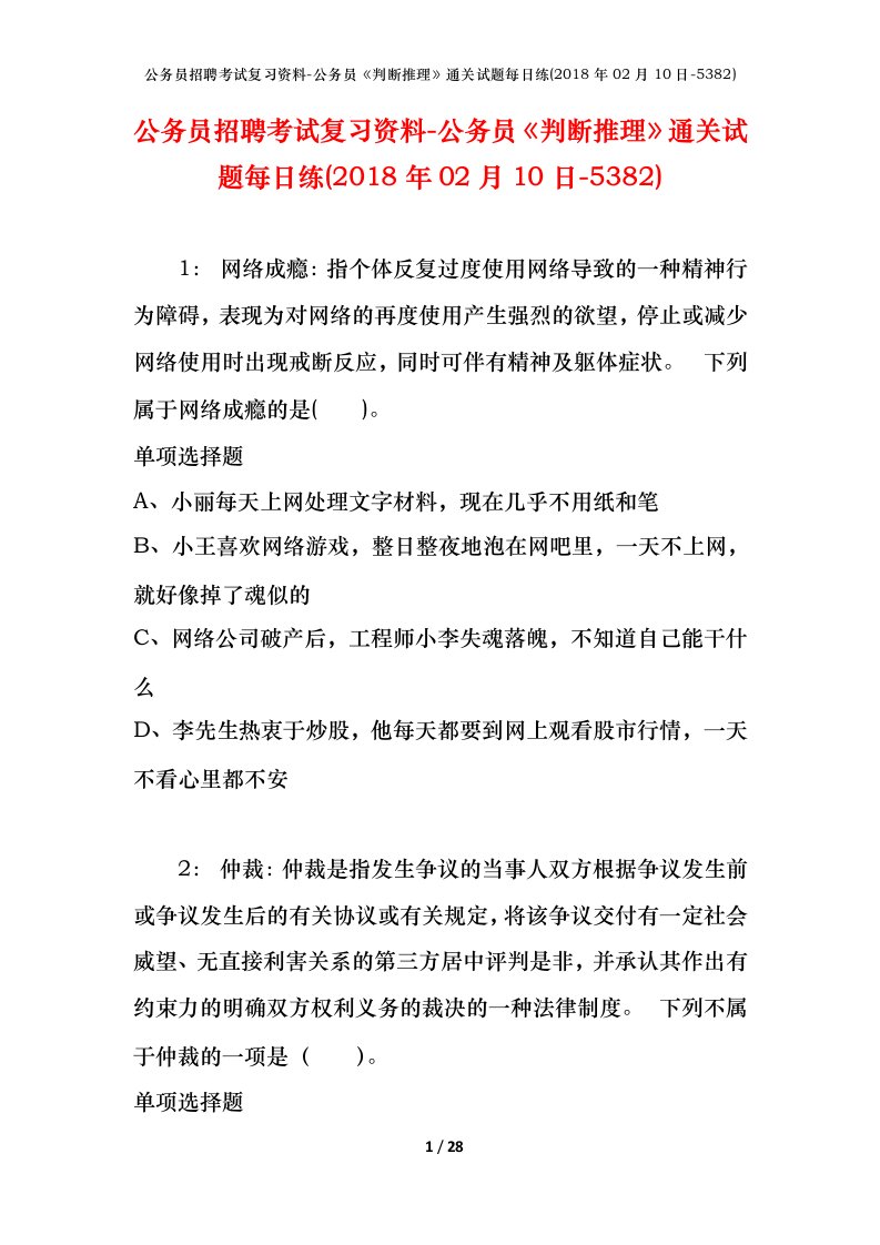 公务员招聘考试复习资料-公务员判断推理通关试题每日练2018年02月10日-5382