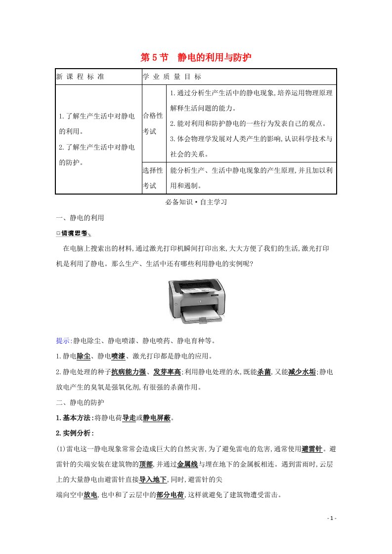 2020_2021学年新教材高中物理第1章静电力与电场强度5静电的利用与防护学案鲁科版必修3