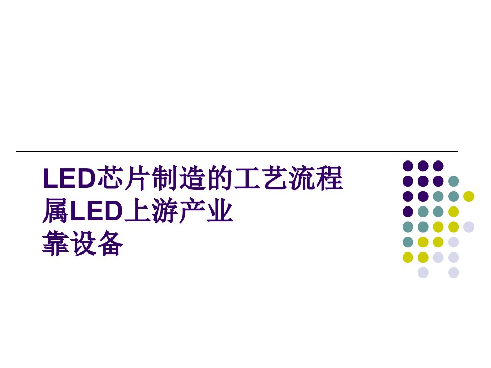 1.2LED芯片制造的工艺流程