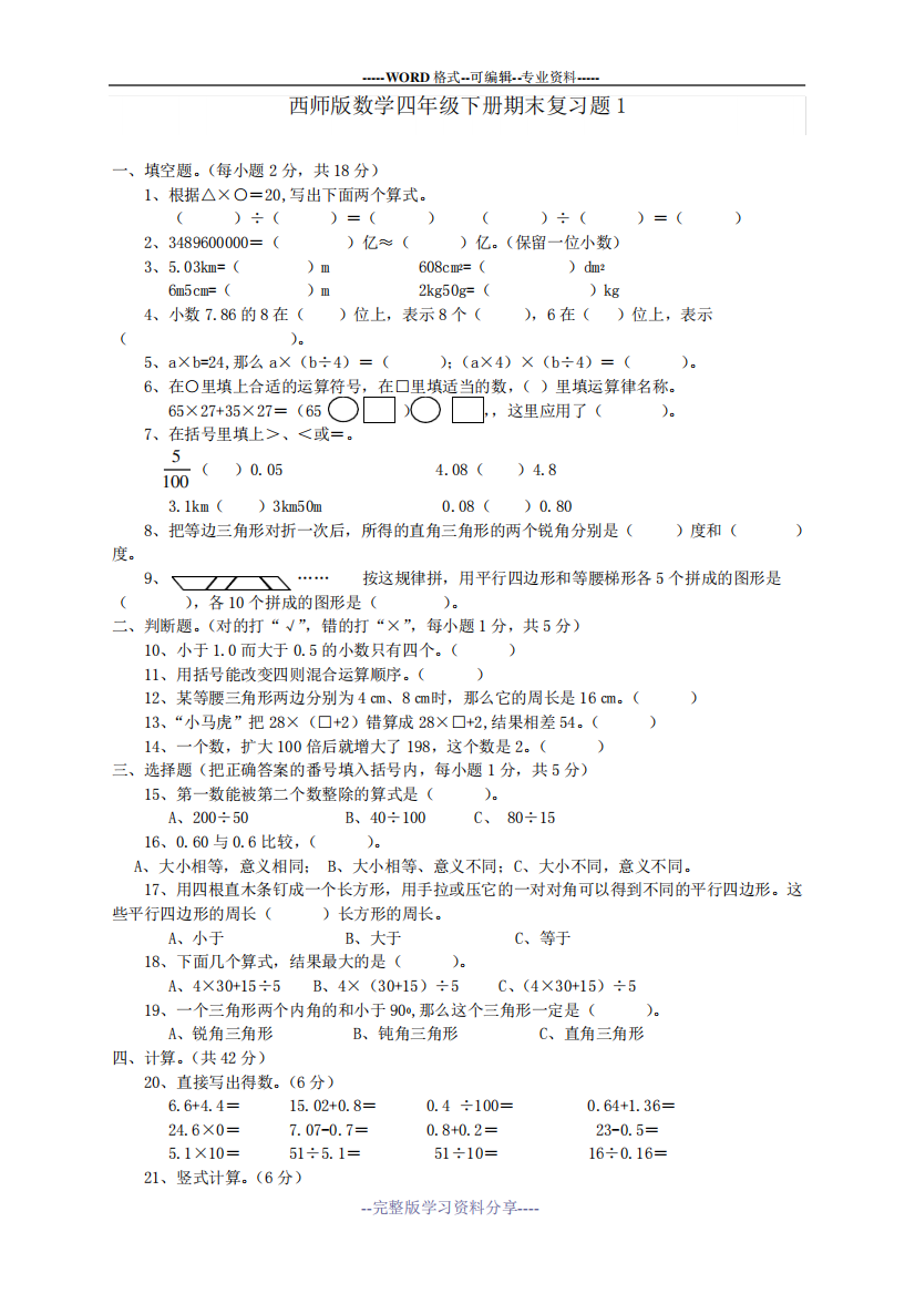 西师版四年级下册数学期末复习题1