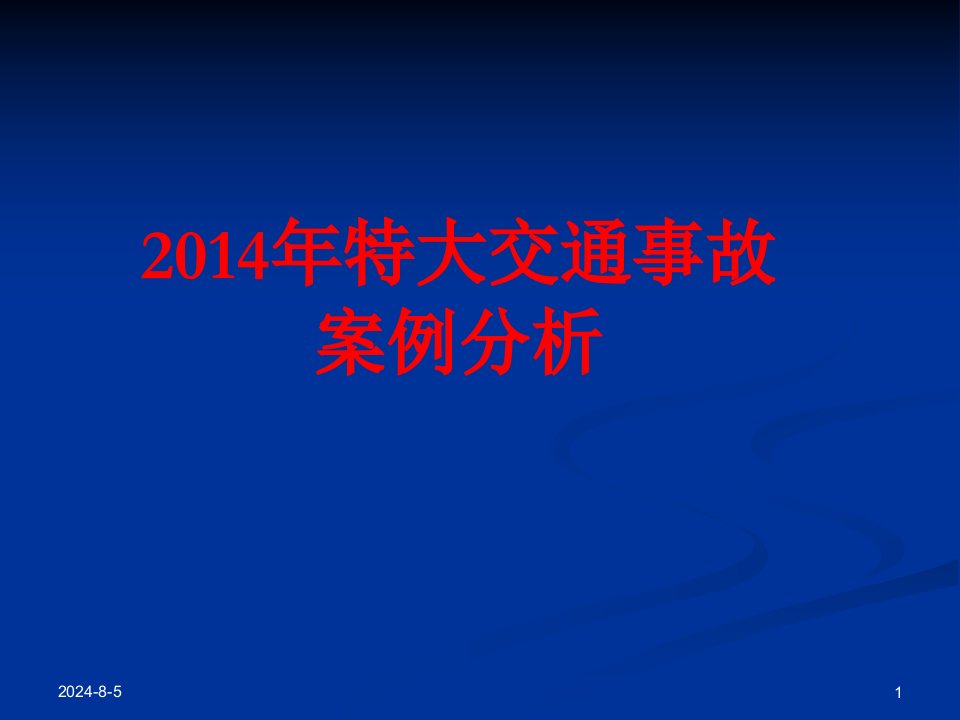 重特大交通事故案例分析