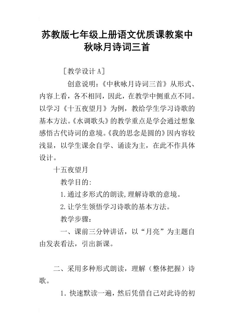 苏教版七年级上册语文优质课教案中秋咏月诗词三首