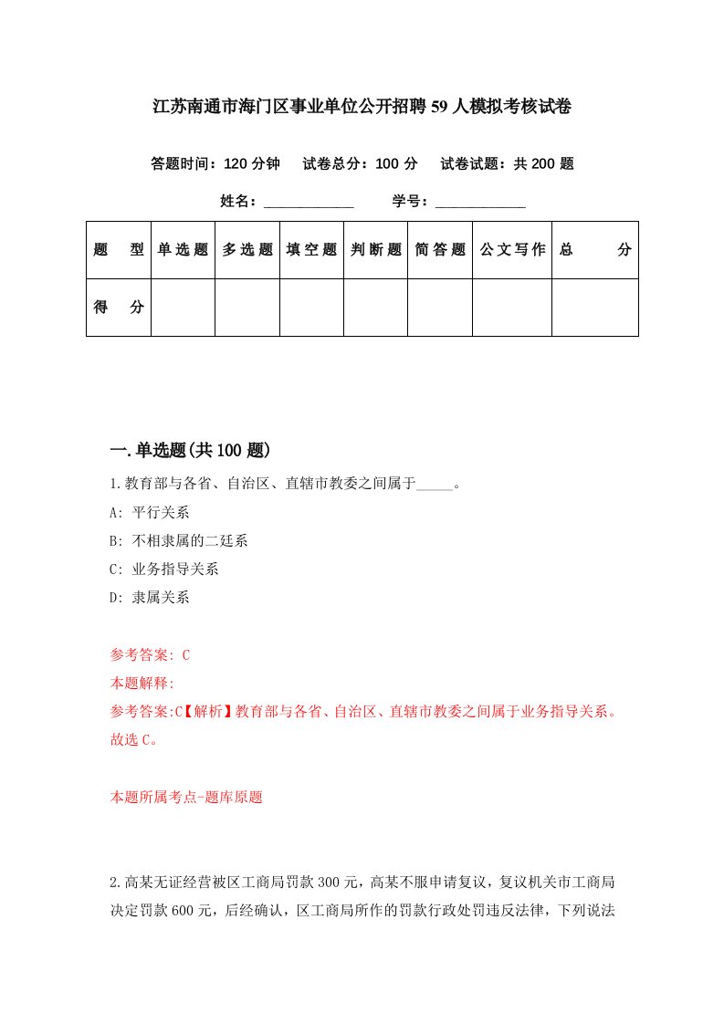 江苏南通市海门区事业单位公开招聘59人模拟考核试卷0