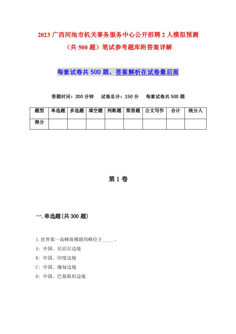 2023广西河池市机关事务服务中心公开招聘2人模拟预测共500题笔试参考题库附答案详解