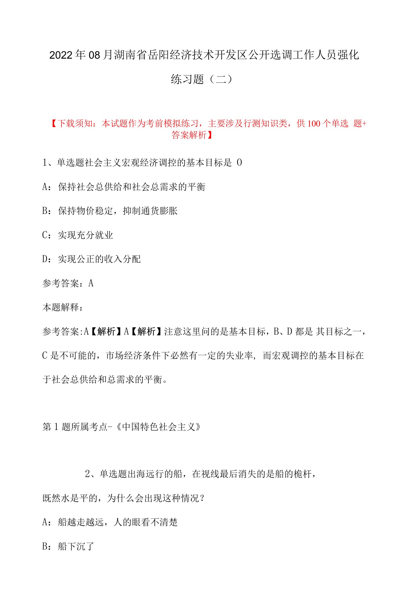 2022年08月湖南省岳阳经济技术开发区公开选调工作人员强化练习题(带答案)