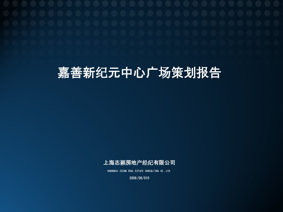 策划方案-嘉善新纪元中心广场策划报告58X年