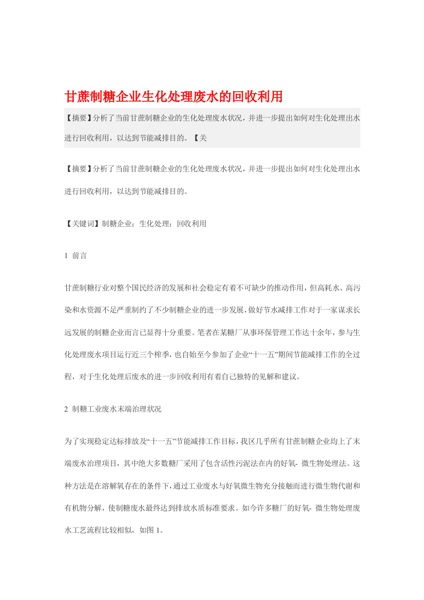 甘蔗制糖企业生化处理废水的回收利用