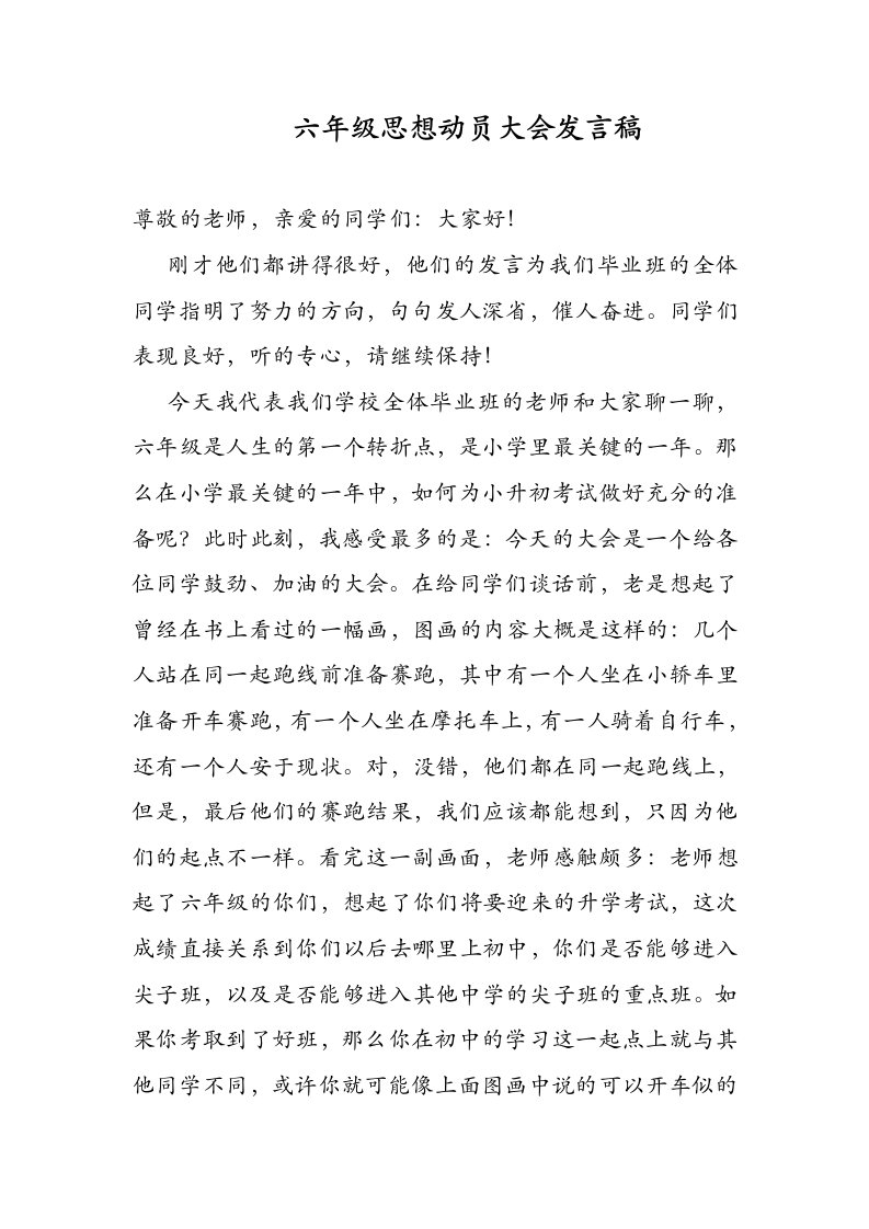 六年级思想动员大会发言稿