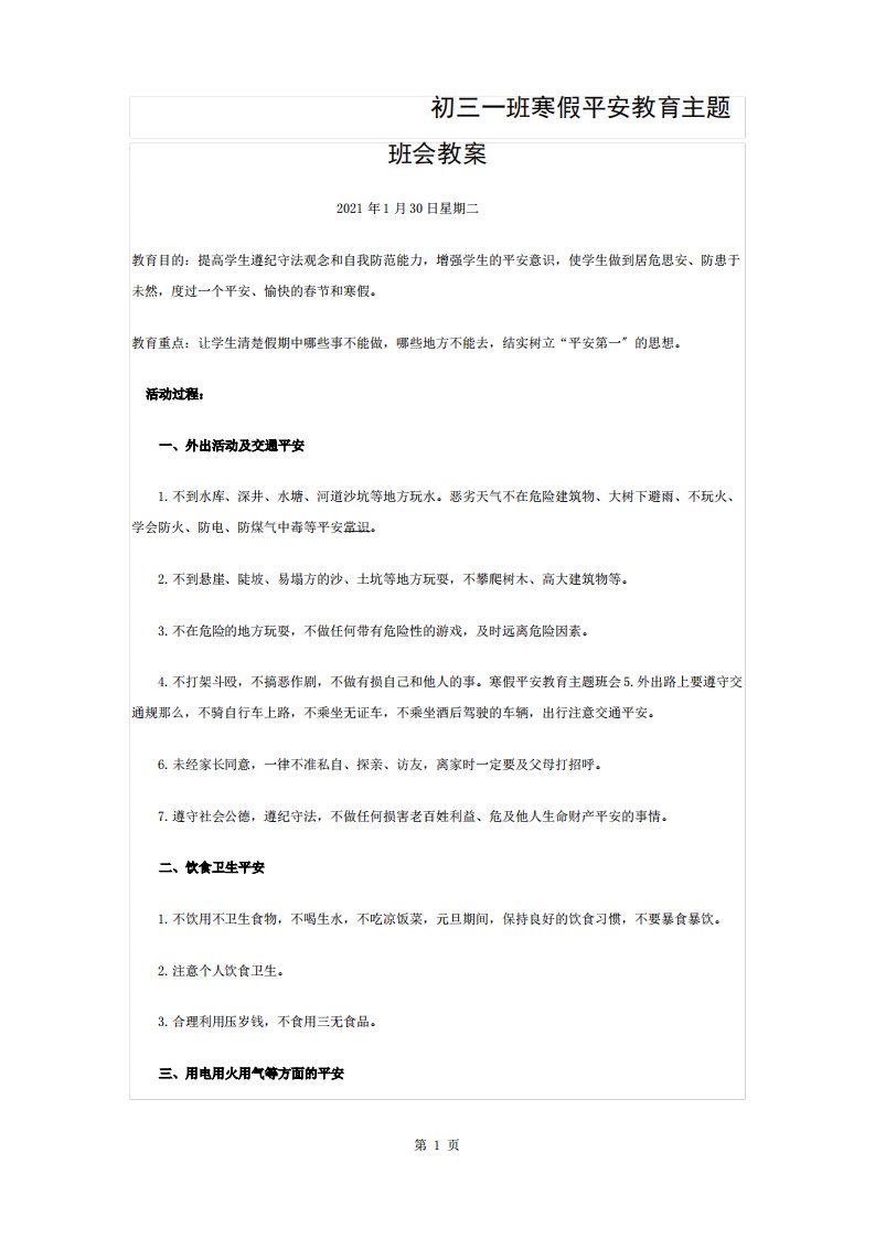 初三一班寒假安全教育主题班会教案