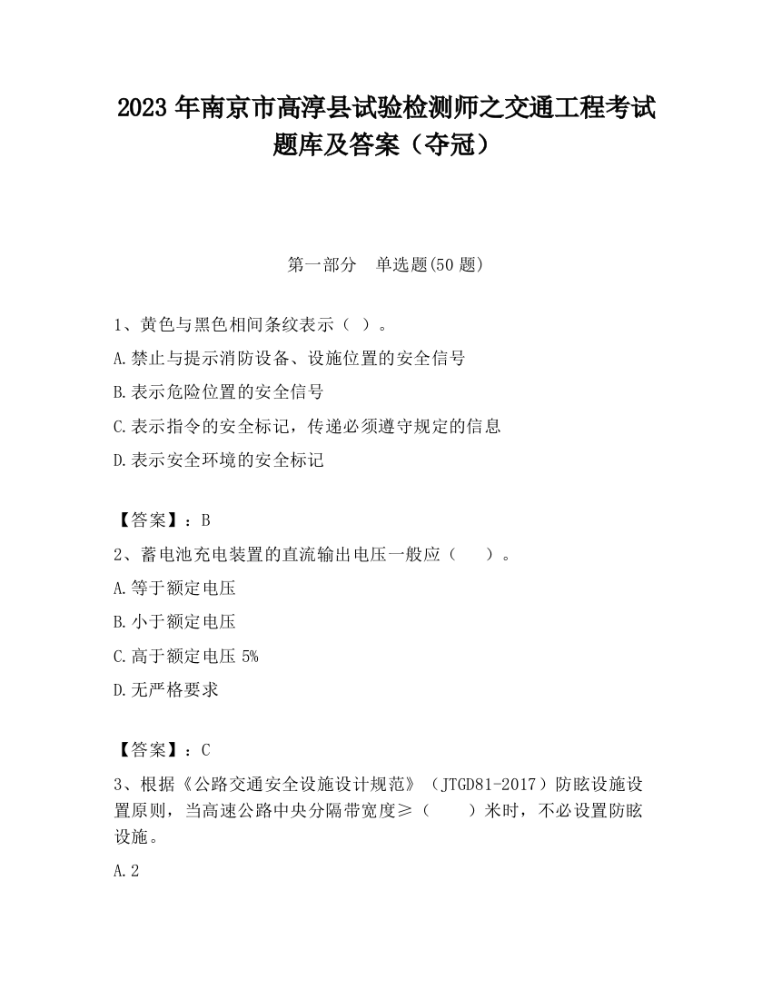 2023年南京市高淳县试验检测师之交通工程考试题库及答案（夺冠）