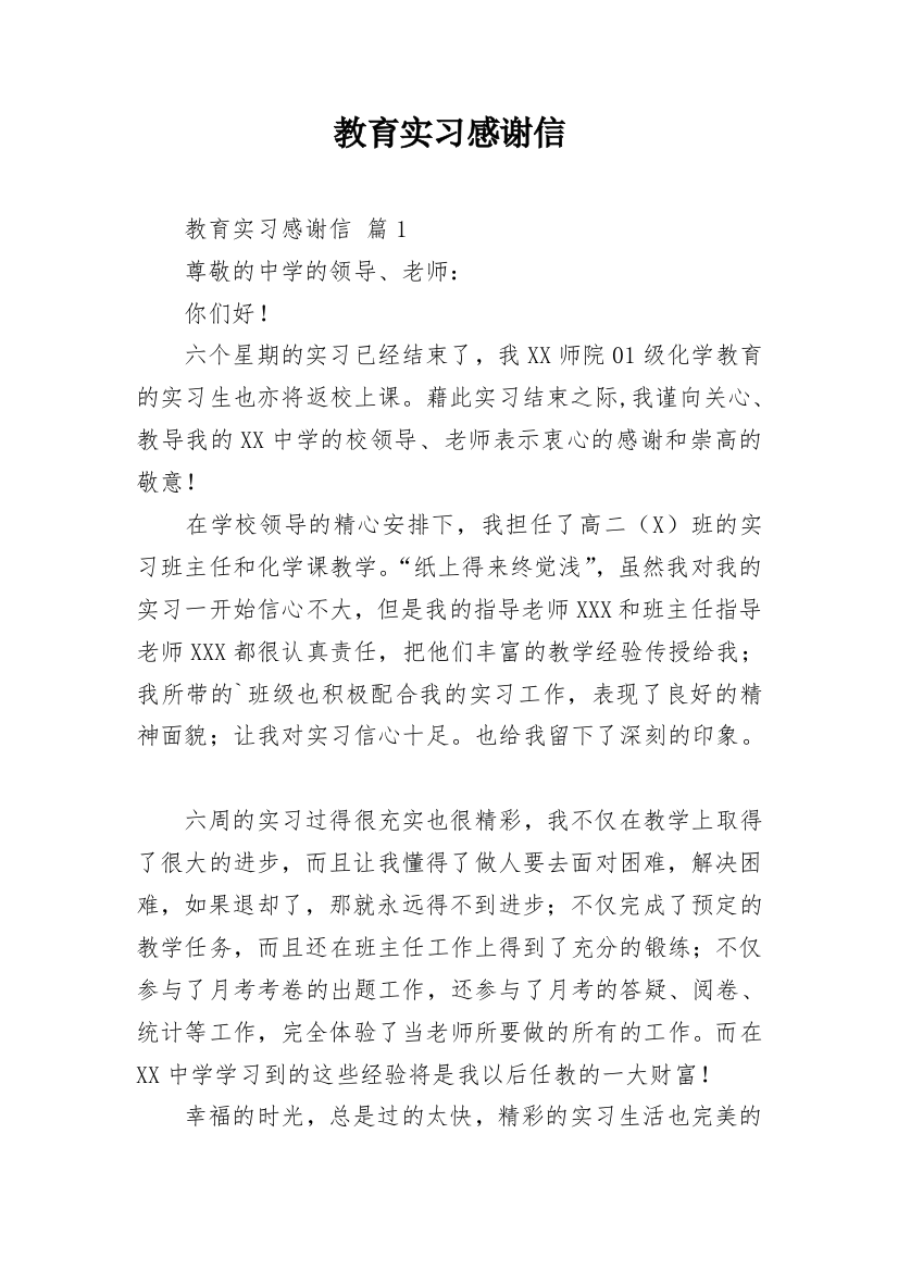 教育实习感谢信_2