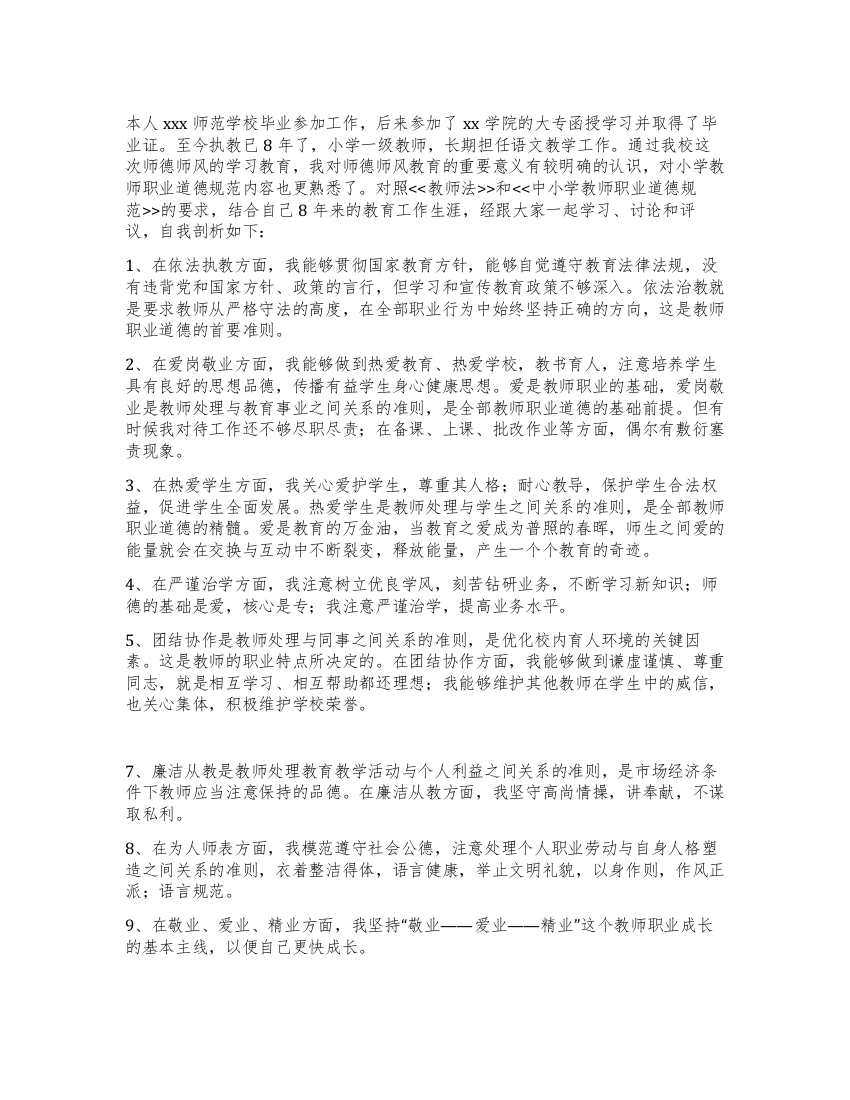 师德师风学习教育活动自我剖析汇报