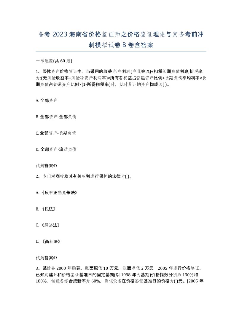 备考2023海南省价格鉴证师之价格鉴证理论与实务考前冲刺模拟试卷B卷含答案