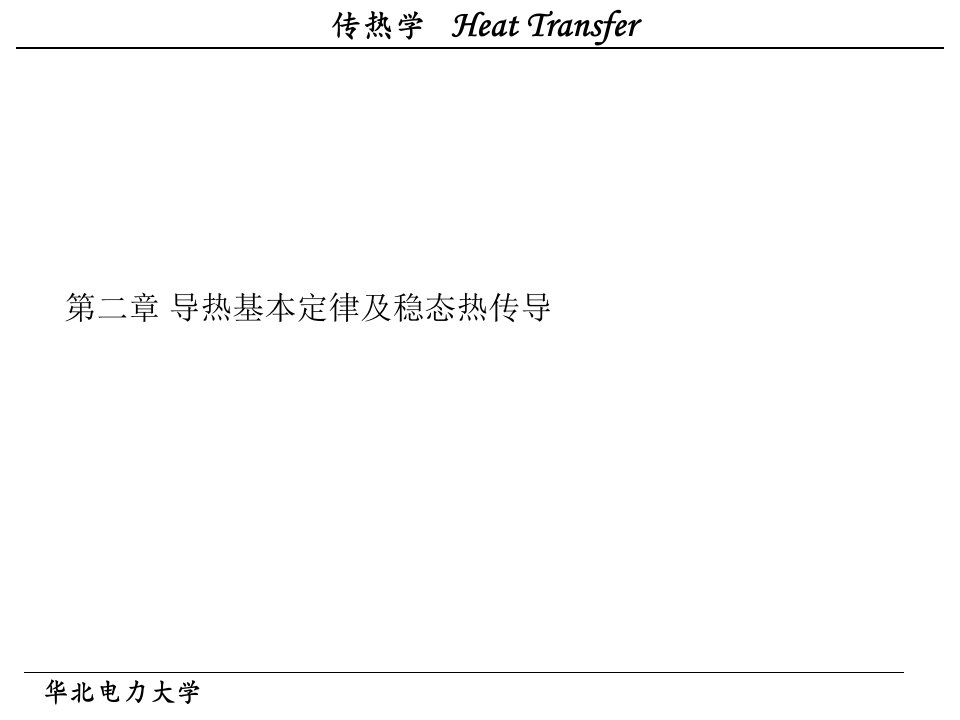 传热学第二章导热基本定律及稳态热传导