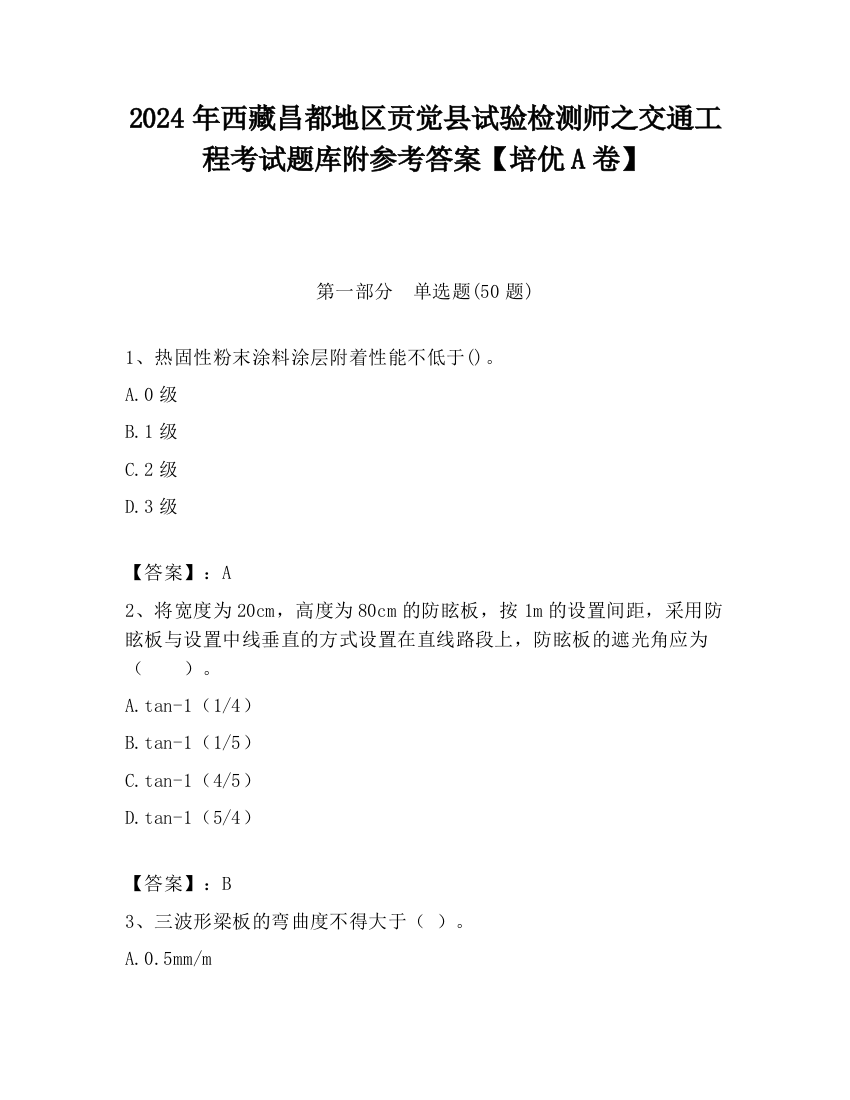 2024年西藏昌都地区贡觉县试验检测师之交通工程考试题库附参考答案【培优A卷】