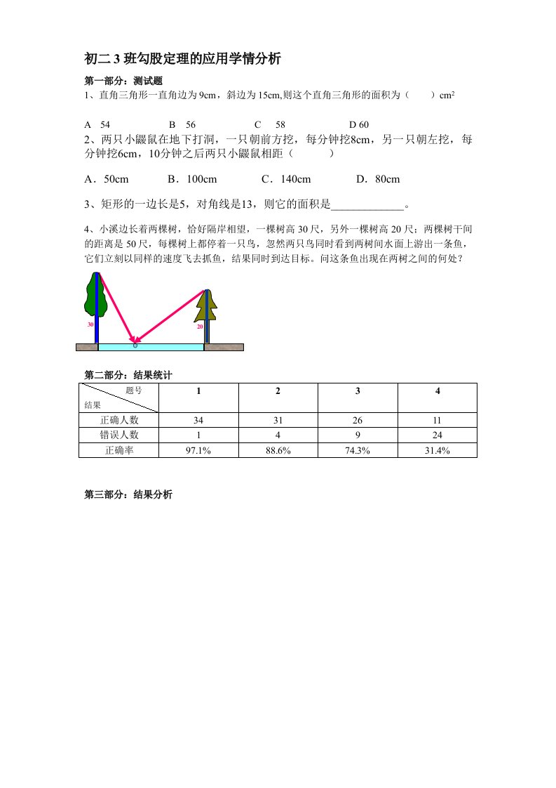 神奇的勾股定理——学情分析