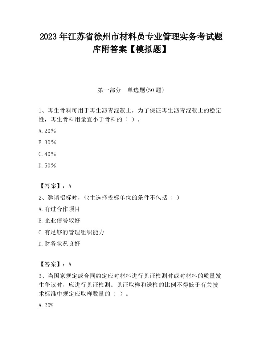 2023年江苏省徐州市材料员专业管理实务考试题库附答案【模拟题】