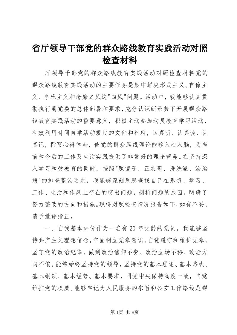 5省厅领导干部党的群众路线教育实践活动对照检查材料