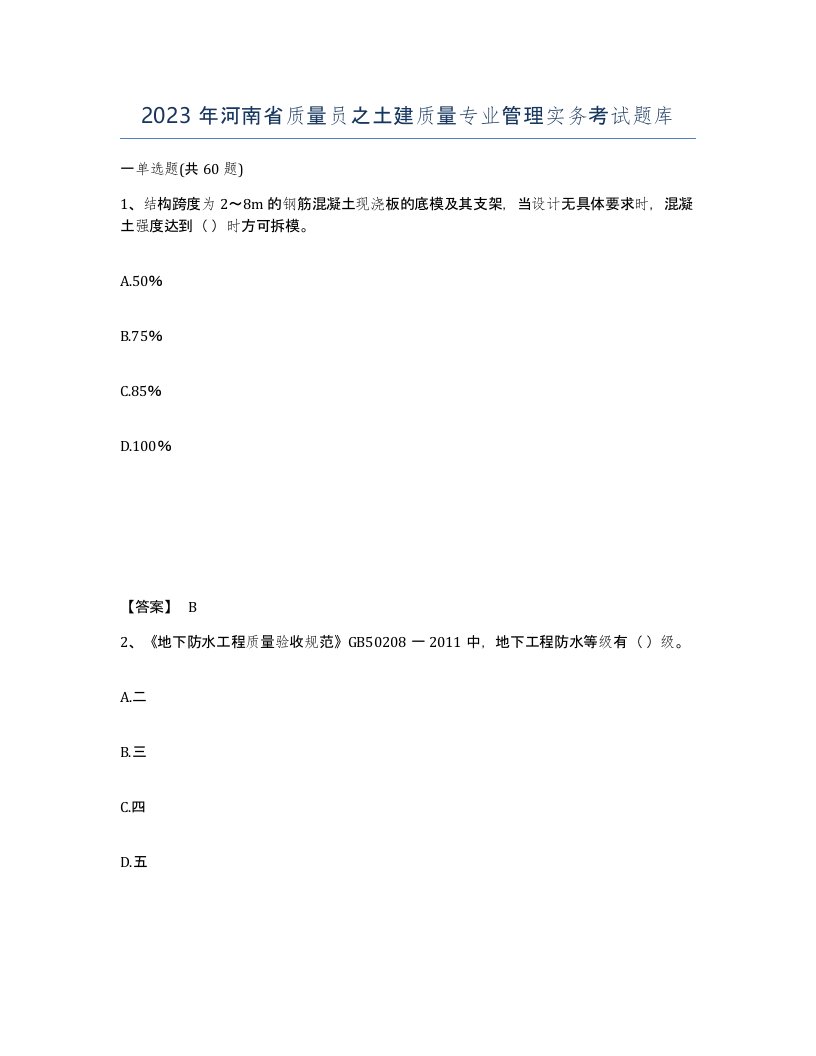 2023年河南省质量员之土建质量专业管理实务考试题库